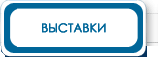 Выставки