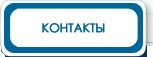 Контакты